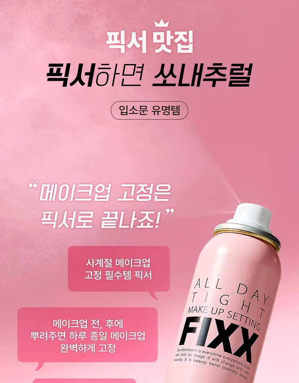 [휴대용미니픽서] 쏘내추럴 올 데이 타이트 메이크업 세팅 픽서 35ml 상세페이지 3